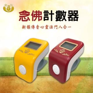 【新韻傳音】心靈法門八合一唸佛計數器(2色可選)