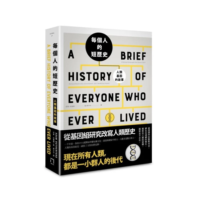 每個人的短歷史：人類基因的故事