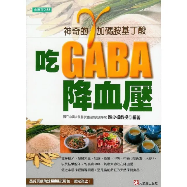 吃GABA降血壓：γ（加碼）胺基丁酸