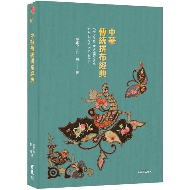 【中華拼布文化經典】中華傳統拼布經典Chinese traditional patchwork classic | 拾書所