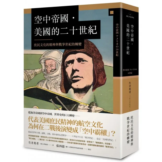 空中帝國－美國的二十世紀：庶民文化的精神與戰爭世紀的轉變