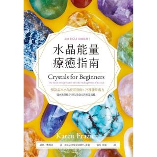 水晶能量療癒指南：美國NO.1長暢經典，50款基本水晶使用指南＋75種能量處方