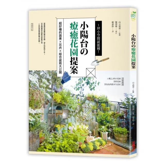 1坪小空間就能種！小陽台的療癒花園提案（暢銷修訂版）：超好種的蔬果×花卉×組合盆栽大公開 | 拾書所