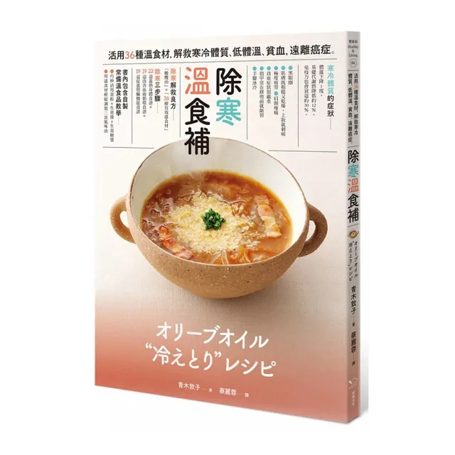 除除寒 溫食補：活用36種溫食材，解救寒冷體質，遠離癌症 | 拾書所