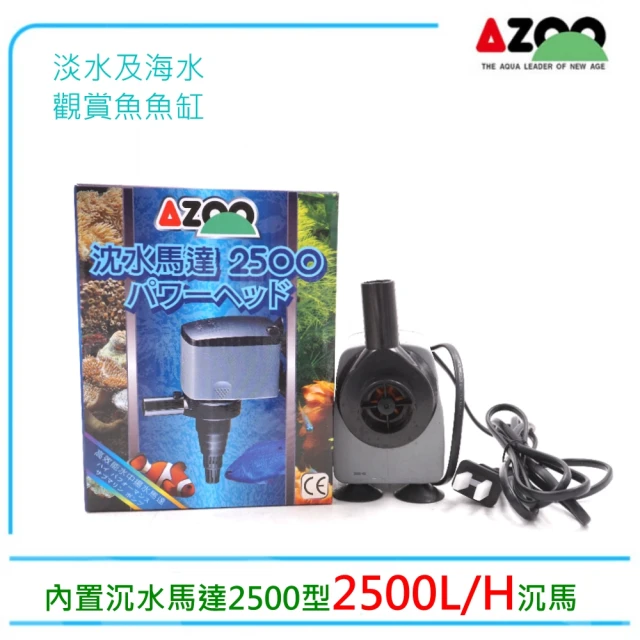 AZOO 愛族內置沉水馬達2500型2500L/H沉馬(淡海水觀賞魚魚缸使用)