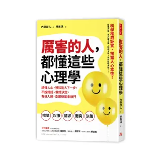 厲害的人 都懂這些心理學：讀懂人心 預知別人下一步 不說錯話、做錯決定 有好人緣 幸運總是來敲門