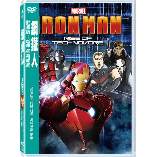 【Marvel 漫威】鋼鐵人動畫版：噬甲病毒崛起日版  DVD