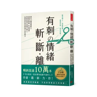 有刺舘情緒 斬．斷．離：絕交１３種情緒暴力 讓嫉妒開酸、吃味嘲諷、帶刺怒嗆不再傷己傷人 找回你的自信