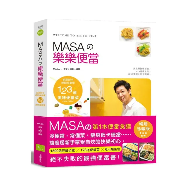 MASAの樂樂便當：新手快樂輕鬆學123道美味便當菜