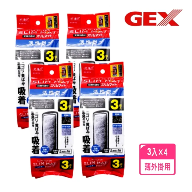 【GEX】五味S.M.L型超薄外掛過濾器活性碳板3片×4包 替換碳板 棉板 薄型外掛(共12片 淡海水觀賞魚魚缸使用)