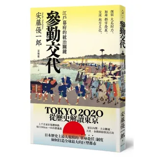 參勤交代：江戶幕府的統治關鍵