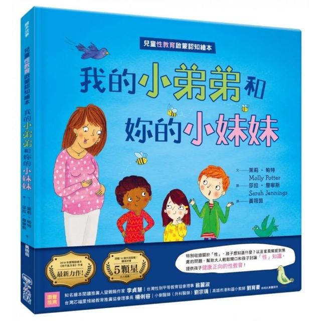 我的小弟弟和妳的小妹妹：兒童性教育啟蒙認知繪本（SDGs閱讀書房）