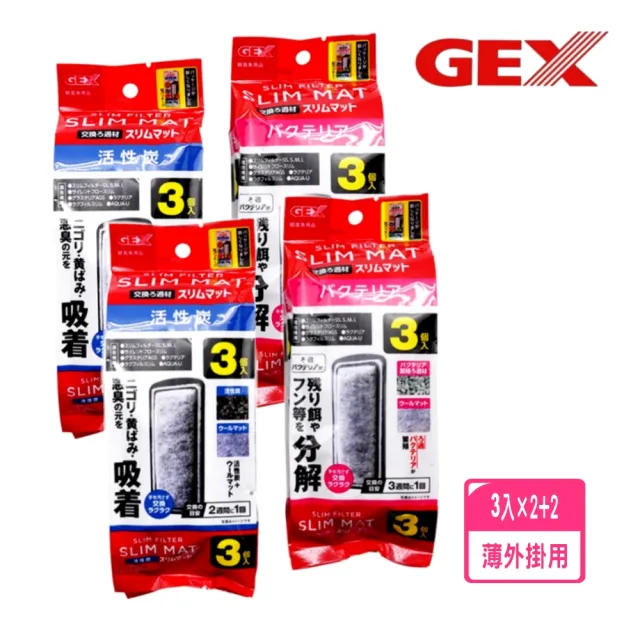 【GEX】五味S.M.L型超薄外掛過濾器活菌棉板3入×2包+活性碳板3片×2包 共有四包12片(淡海水觀賞魚魚缸使用)