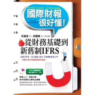 國際財報很好懂〜從財務基礎到新舊制IFRS