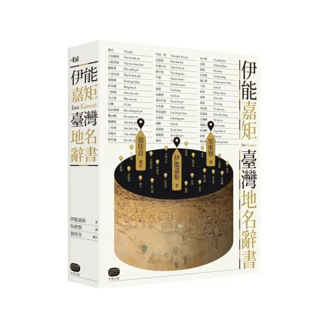 伊能嘉矩．臺灣地名辭書