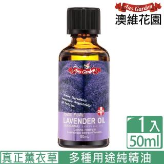 【Ausgarden 澳維花園】薰衣草精油『保加利亞』50ml(暢銷人氣品種之一)