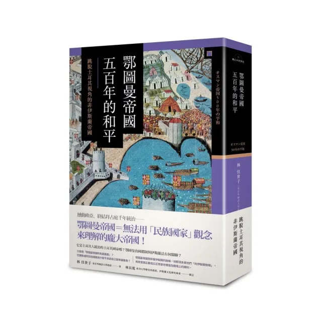 鄂圖曼帝國五百年的和平：跳脫土耳其視角的非伊斯蘭帝國