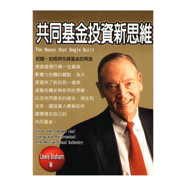 共同基金投資新思維：約翰．伯格與先鋒基金的再造