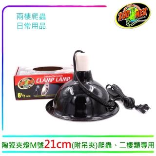 【Zoo Med】美國LF-12陶瓷夾燈M號21cm爬蟲、二棲類專用燈罩(附可固定燈架、不含燈泡)