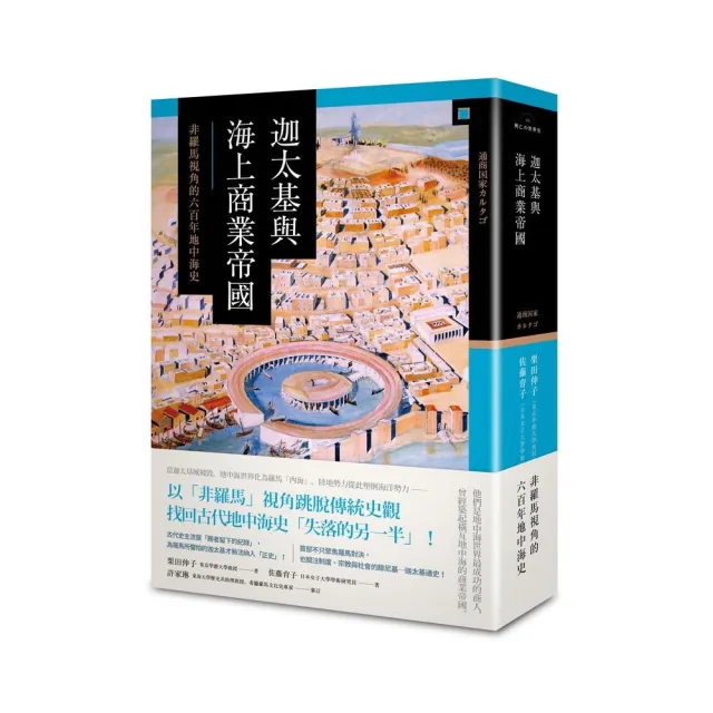 迦太基與海上商業帝國:非羅馬視角的六百年地中海史