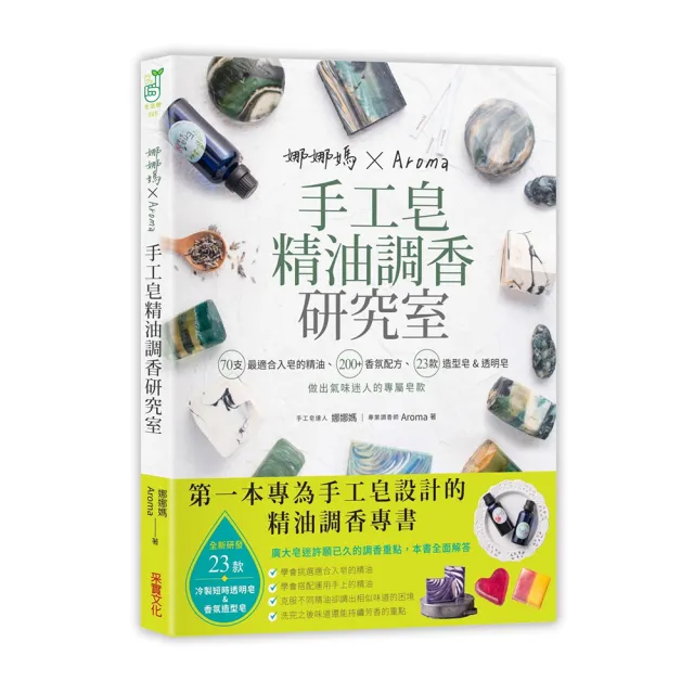 娜娜媽×Aroma手工皂精油調香研究室：70支最適合入皂的精油、200+香氛配方、23款造型皂&短時透明皂 做出 | 拾書所