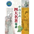 中國古典四大名著導讀（軟精）