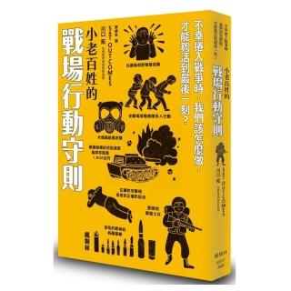 小老百姓的戰場行動守則