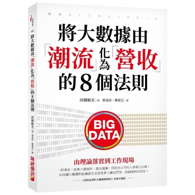 將大數據由「潮流」化為「營收」的8個法則：由理論落實到工作現場 | 拾書所