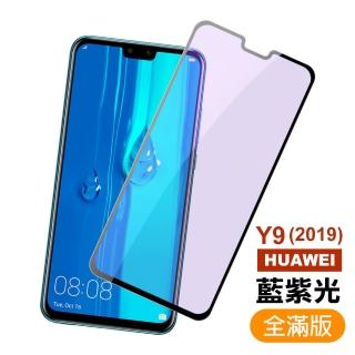 華為y9 2019 滿版藍光玻璃鋼化膜手機保護貼(Y9 2019保護貼 Y9 2019鋼化膜)