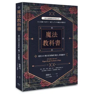 魔法教科書：運用600種日常事物的「魔力」實現願望