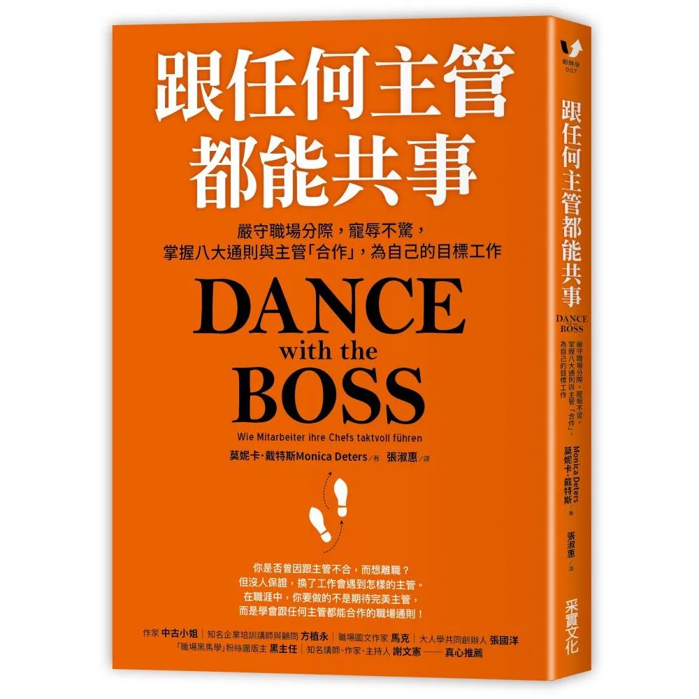 跟任何主管都能共事：嚴守職場分際 寵辱不驚 掌握八大通則與主管「合作」 為自己的目標工作