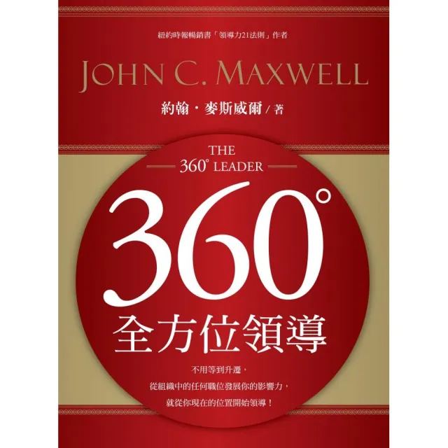 360度全方位領導（軟精） | 拾書所