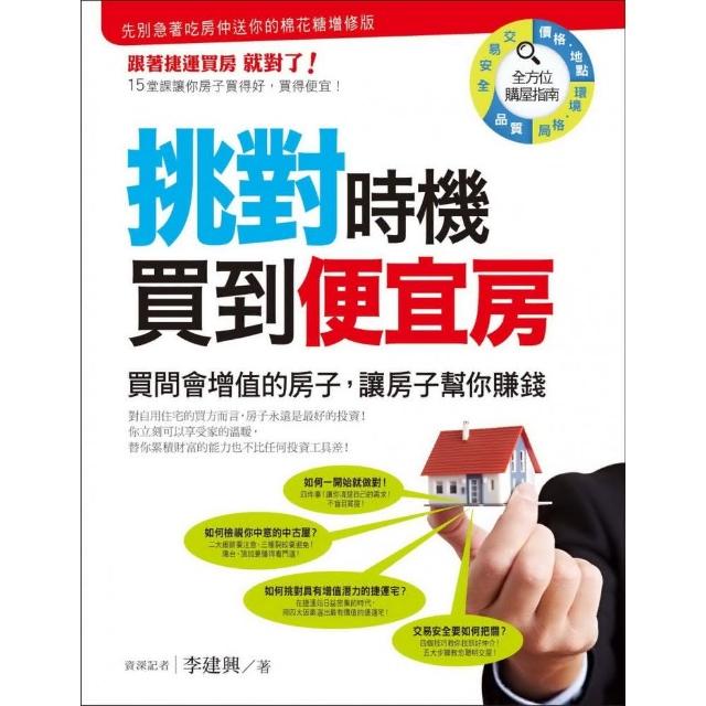 挑對時機買到便宜房：買間會增值的房子，讓房子幫你賺錢 | 拾書所