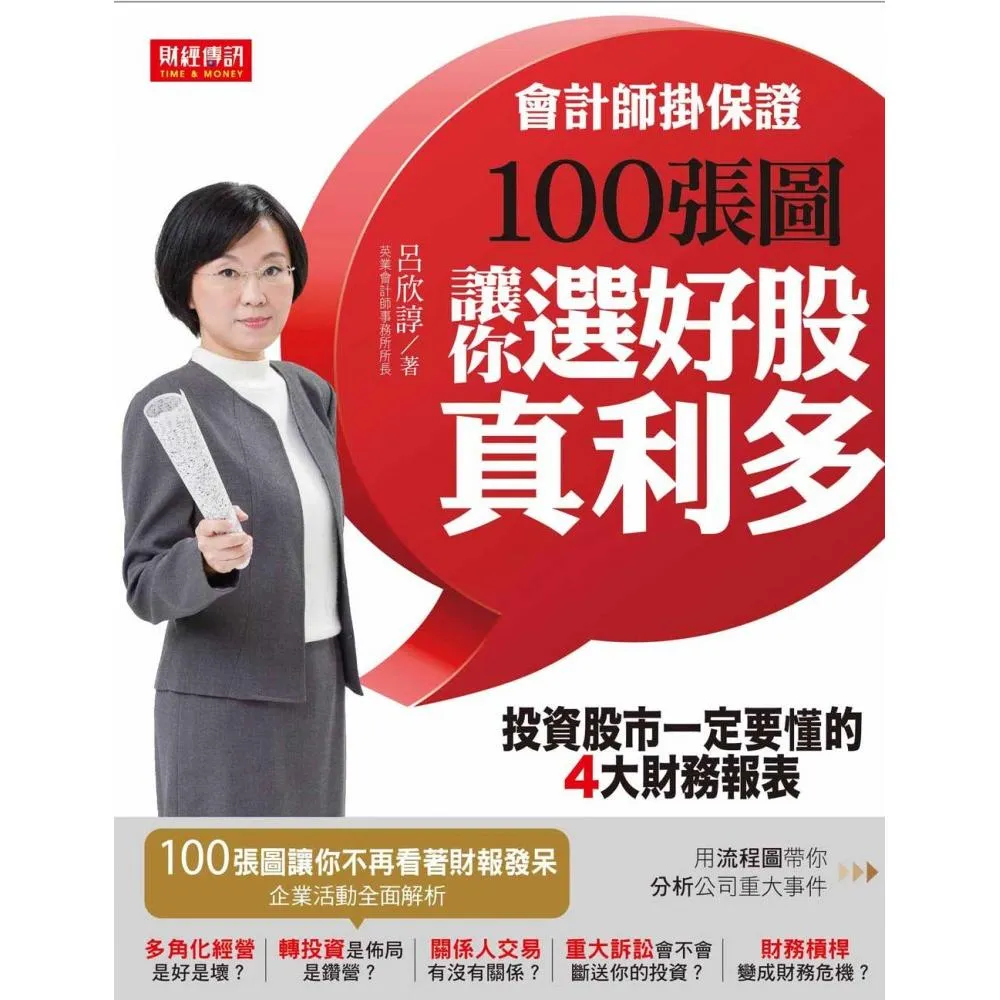 會計師掛保證！100張圖讓你選好股、真利多：投資股市一定要懂的4大財務報表