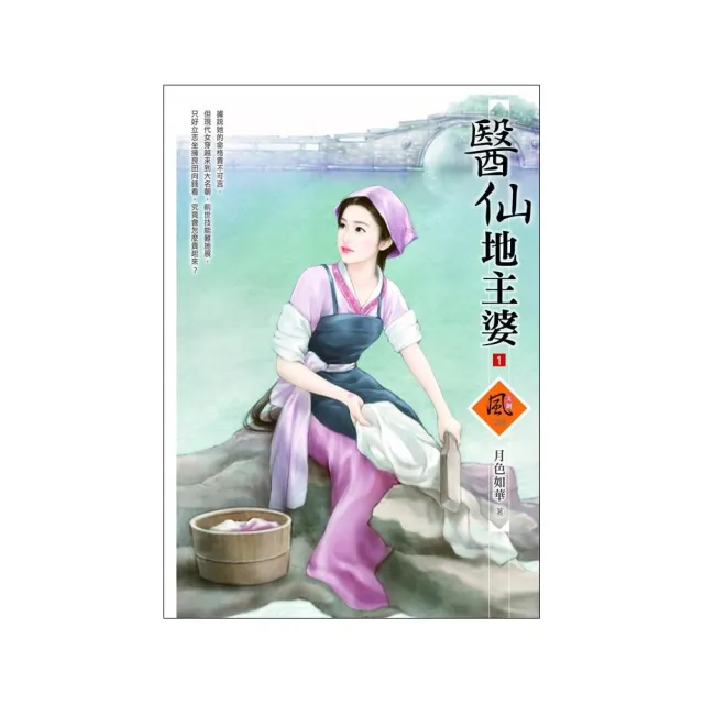 醫仙地主婆 1