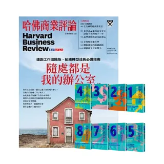 【遠見天下】《HBR哈佛商業評論》1年12期 贈 每個人的商學院（8冊）