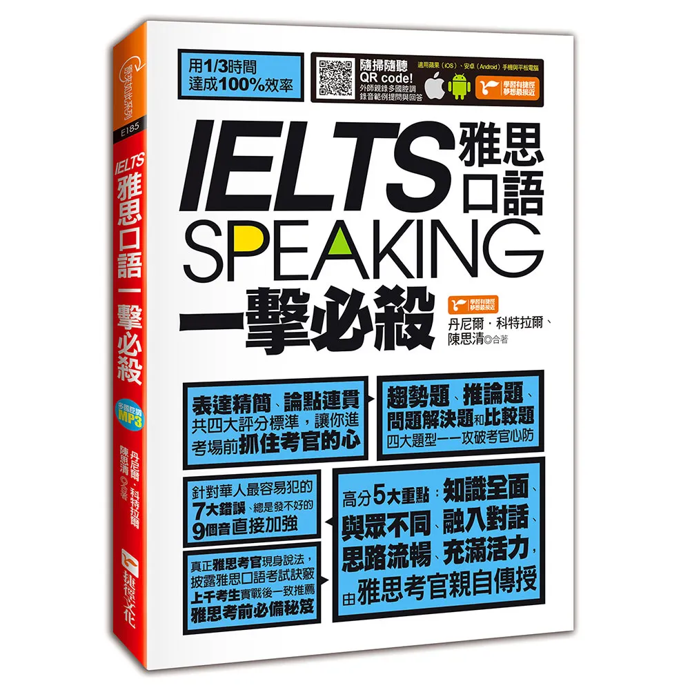 IELTS speaking雅思口語一擊必殺（附1MP3）