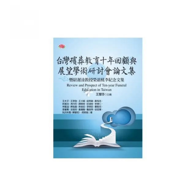 台灣殯葬教育十年回顧與展望學術研討會論文集