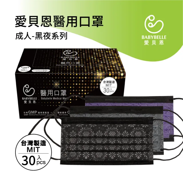 【愛貝恩】MIT雙鋼印成人醫用口罩-黑夜系列(30入)