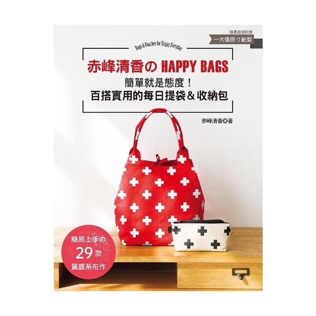 赤峰清香的HAPPY BAGS ：簡單就是態度！百搭實用的每日提袋＆收納包