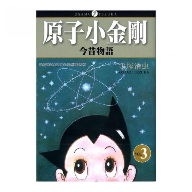 原子小金剛今昔物語（３）完 | 拾書所