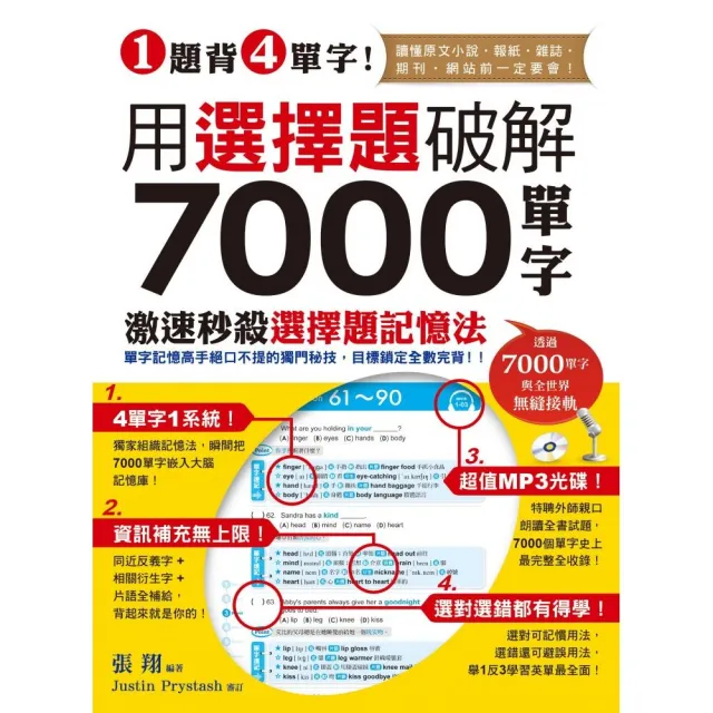 1題背4單字！用選擇題破解7000單字（附贈聽力測驗/訓練光碟） | 拾書所