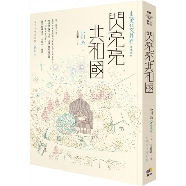 閃亮亮共和國【山茶花文具店 幸福續作】