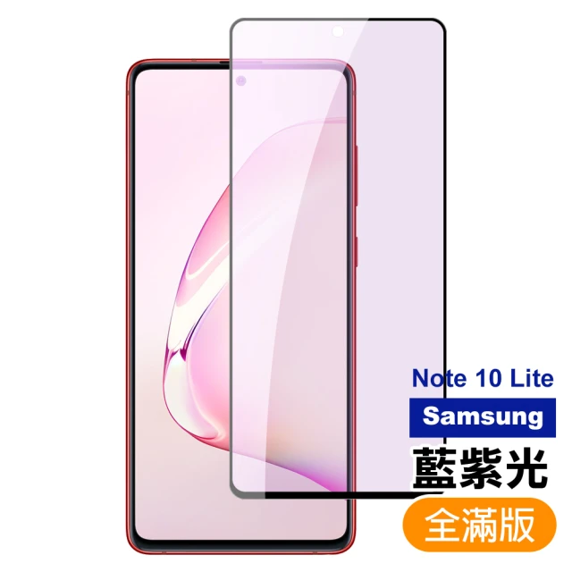 三星 Note10lite 藍紫光黑色滿版9H鋼化膜手機保護貼(Note10lite保護貼 Note10lite鋼化膜)