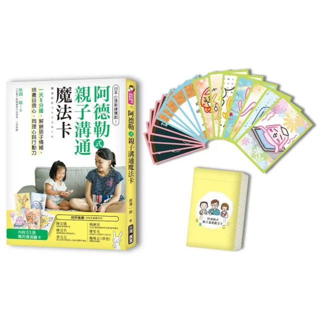 阿德勒式親子溝通魔法卡：日本心理教練獨創！一天5分鐘 解鎖孩子情緒（一書＋53張卡片） | 拾書所