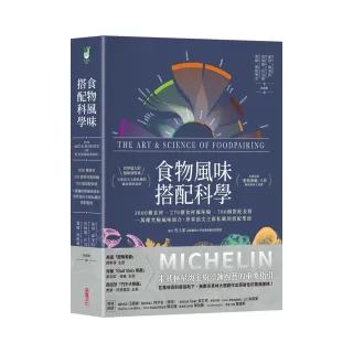 食物風味搭配科學：3000種食材．270個食材風味輪．700個搭配表格 一萬種究極風味組合 世界頂尖主