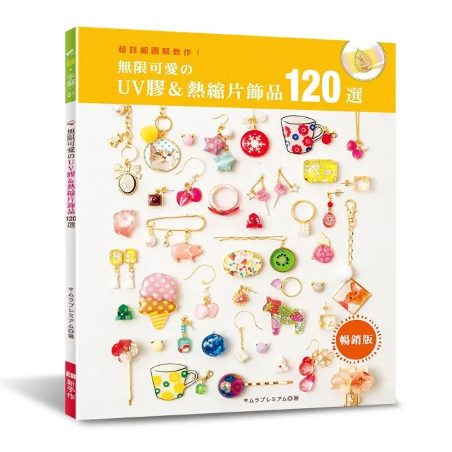 無限可愛的UV膠＆熱縮片飾品120選（暢銷版） | 拾書所