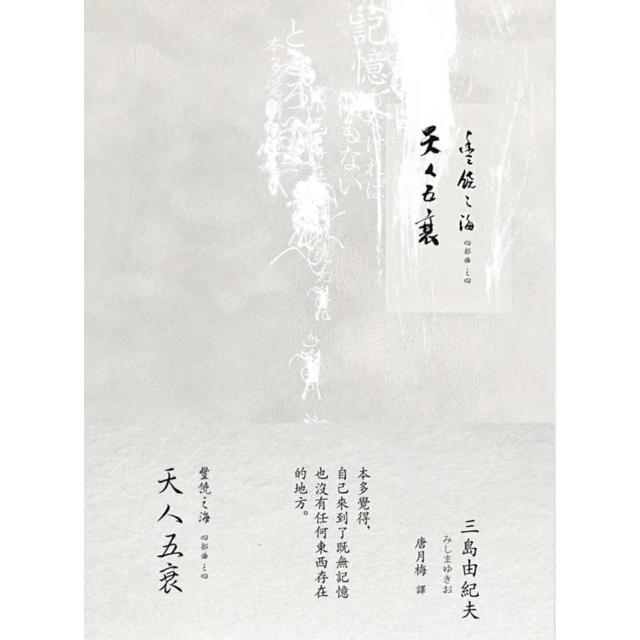 天人五衰：豐饒之海4（二版） | 拾書所