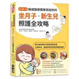 權威醫療團隊寫給妳的坐月子．新生兒照護全攻略：史上第一本！專科醫師教妳從產後調養身體、正確飲食、緩解