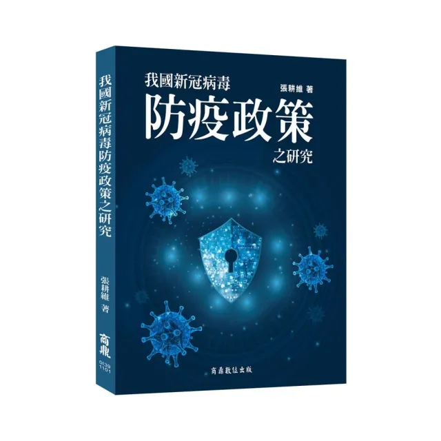 我國新冠病毒防疫政策之研究 | 拾書所